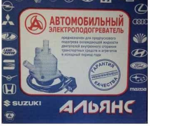 Подогреватели двигателя "Альянс" в наличии по низким ценам.